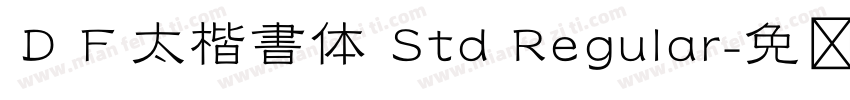 ＤＦ太楷書体 Std Regular字体转换